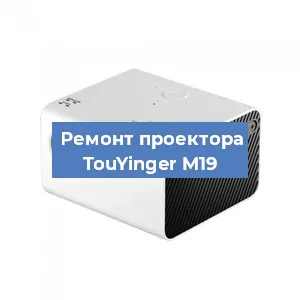Замена системной платы на проекторе TouYinger M19 в Санкт-Петербурге